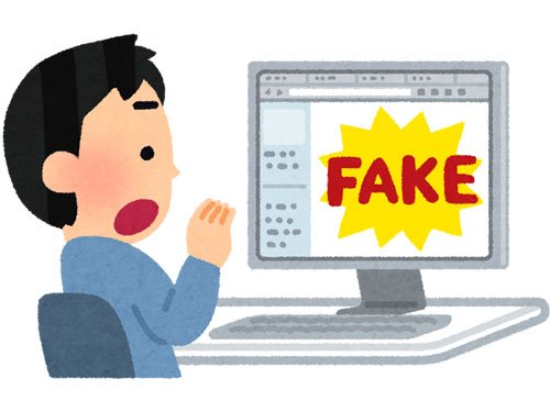 フェイクニュース