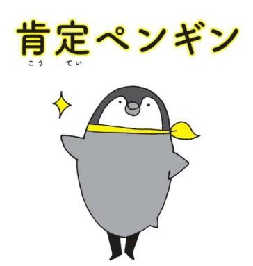 肯定ペンギン