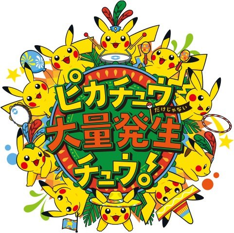 ピカチュウ大量発生チュウ！
