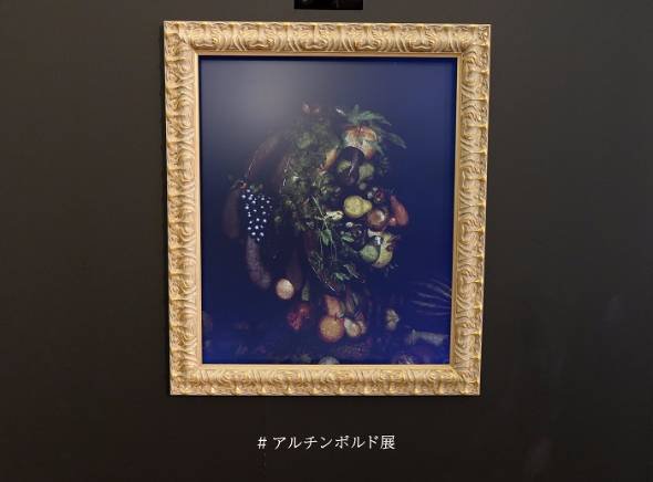 上野「アルチンボルド展」