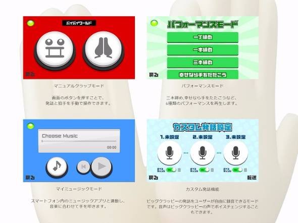 拍手をするロボット「ビッグクラッピー」