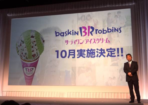 サーティワン アイスクリーム