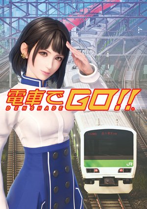 電車