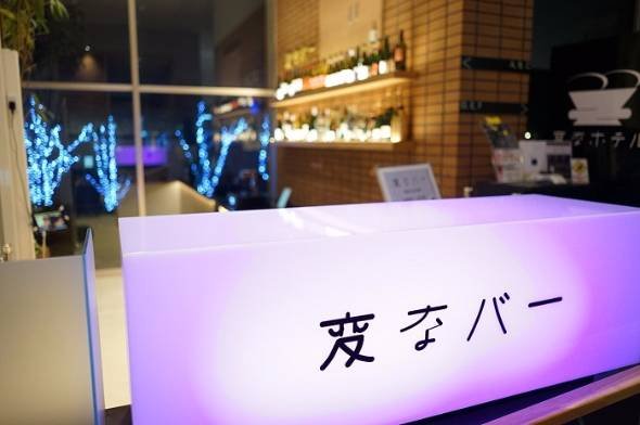 変なバー