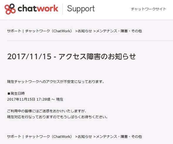 ChatWorkアクセス障害