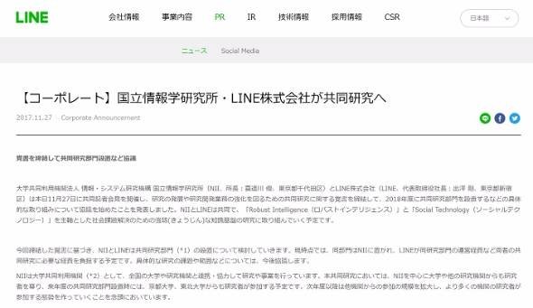 国立情報学研究所とLINE