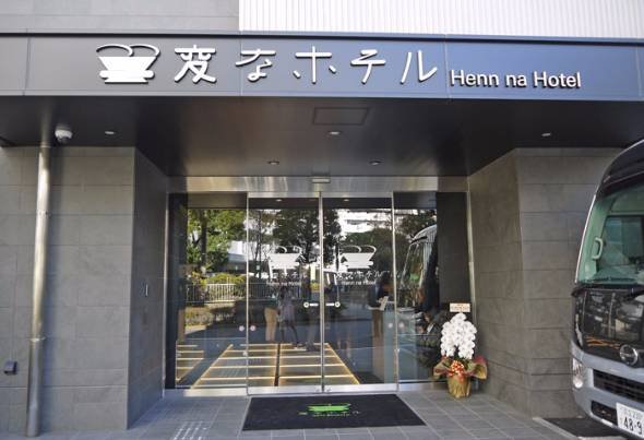 変なホテル東京 西葛西