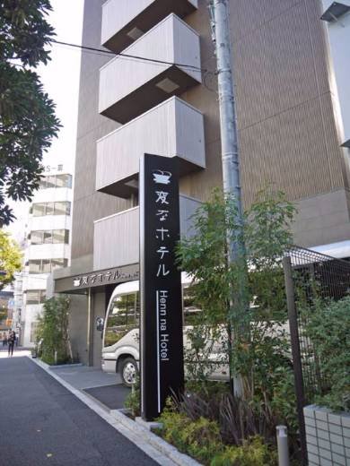 変なホテル東京 西葛西