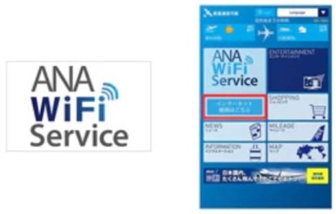 ANA「Wi-Fi」無料
