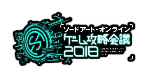 「ソードアート・オンライン」ファンミーティング