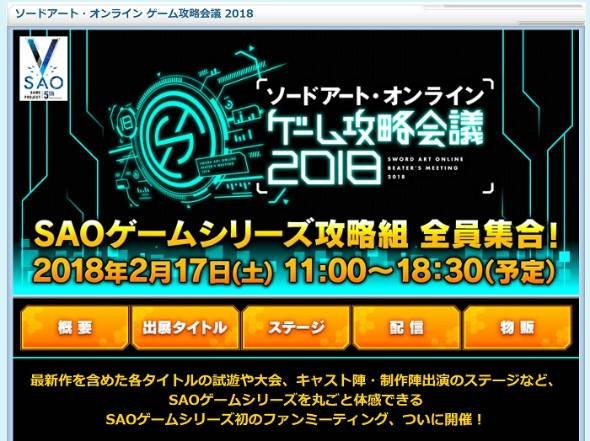 「ソードアート・オンライン」ファンミーティング