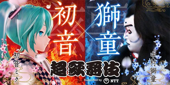 超歌舞伎