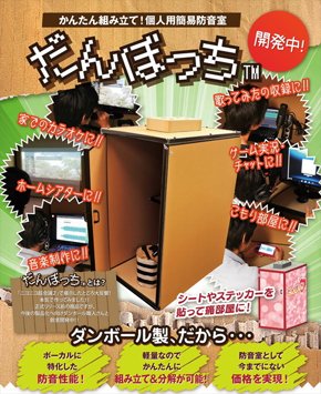 だんぼっち