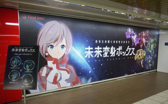 未来変身ボックス