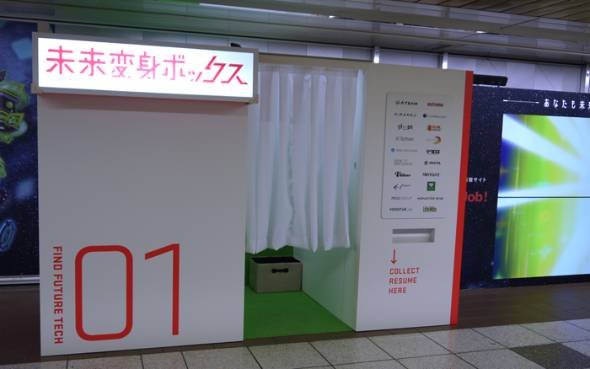 未来変身ボックス