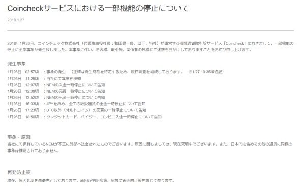 コインチェックによる対応