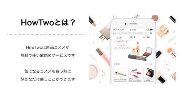 新品コスメが無料で使える「HowTwo」