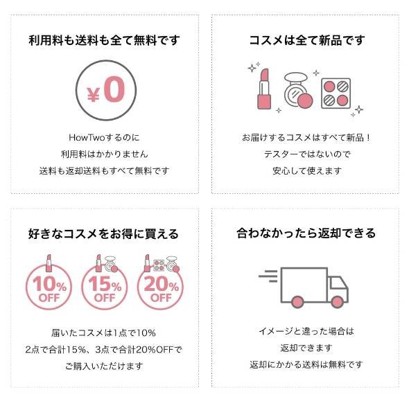 新品コスメが無料で使える「HowTwo」