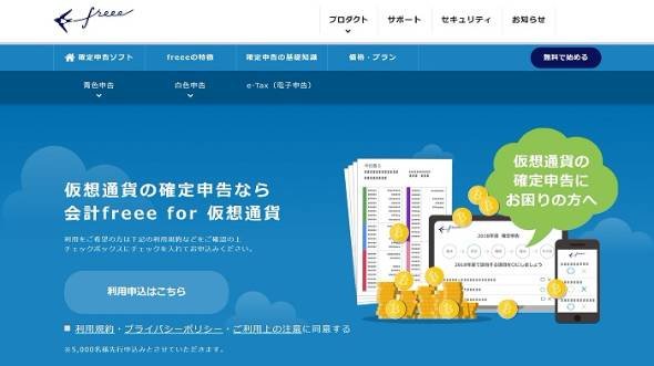 会計freee for 仮想通貨