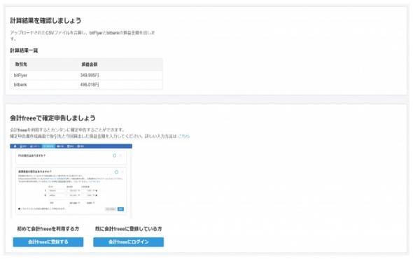 会計freee for 仮想通貨