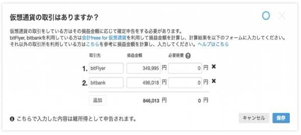 会計freee for 仮想通貨