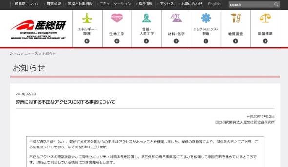 産業技術総合研究所の不正アクセス