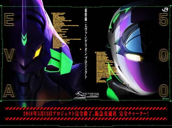 エヴァンゲリオン新幹線
