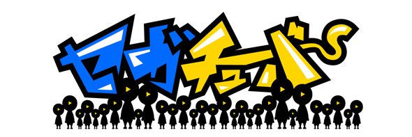 セガ