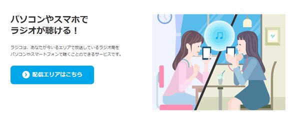 ラジコ