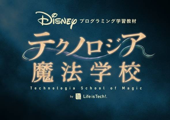 テクノロジア魔法学校