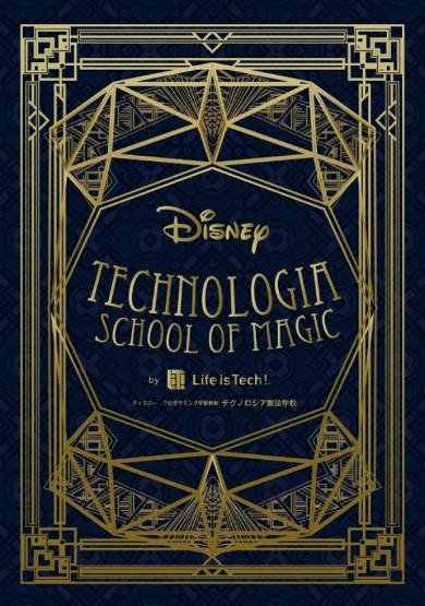 テクノロジア魔法学校