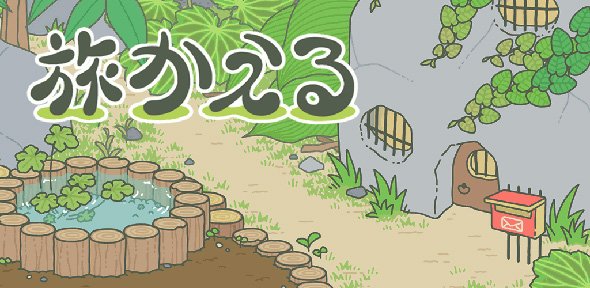 旅かえる