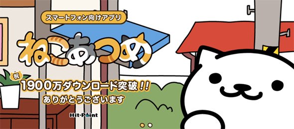 ねこあつめ