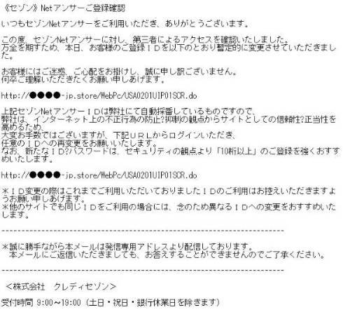 セゾンNetアンサーをかたるフィッシング