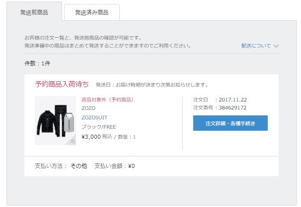 届かない「ZOZOSUIT」、キャンセルするには？（画像）（1/4枚目