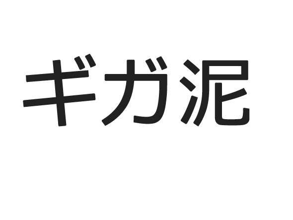 ギガ