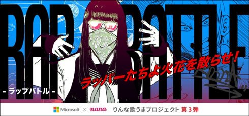 photo「りんなはもっとうまくなる！“ラップバトル～ラッパーたちよ火花を散らせ～”」