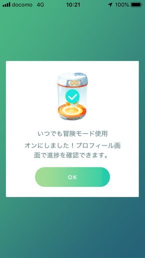 いつでも冒険モード