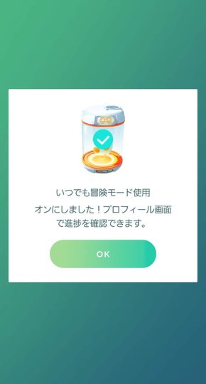 いつでも冒険モード