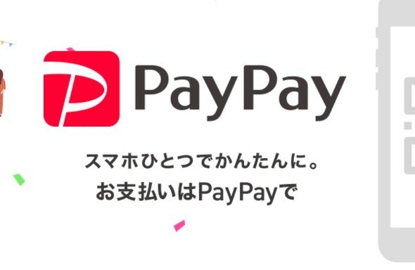 ペイペイ