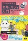 『Q＆Aで考えるセキュリティ入門「木曜日のフルット」と学ぼう！〈漫画キャラで学ぶ大人のビジネス教養シリーズ〉』