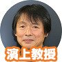 濱上知樹教授