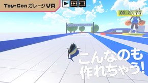 Toy-ConガレージVR