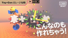 Toy-ConガレージVR