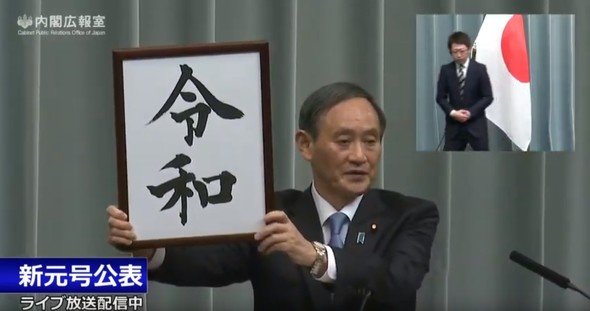 令和