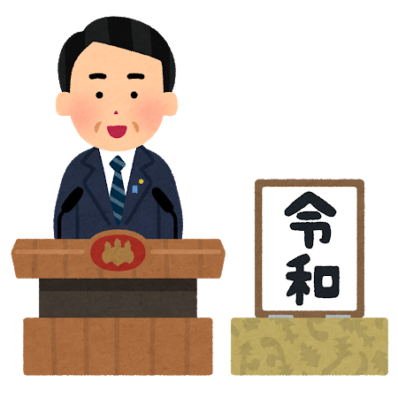 令和