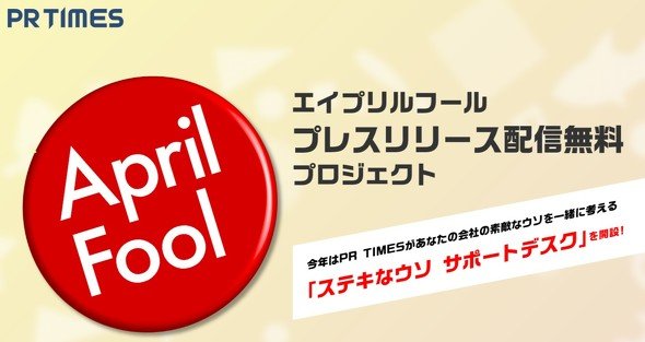 エイプリルフール