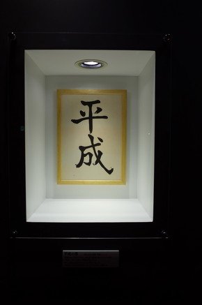 「平成の書」と「令和の書」