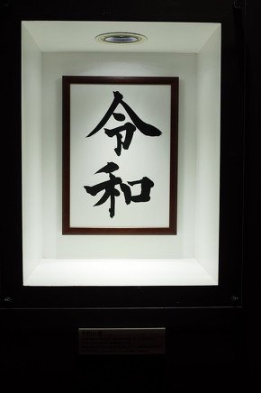 「平成の書」と「令和の書」