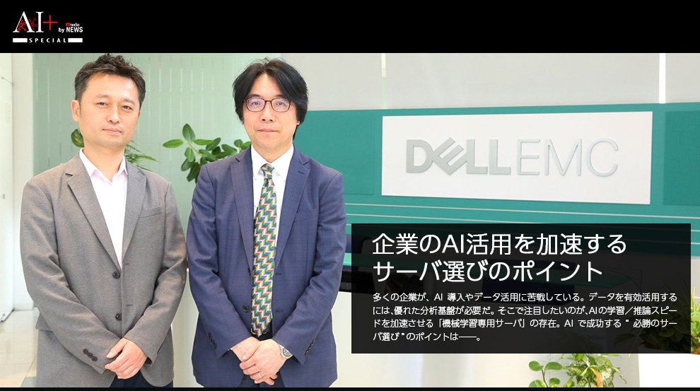 機械学習専用サーバは何が違う？　”データ”を価値に変えるインフラの選び方